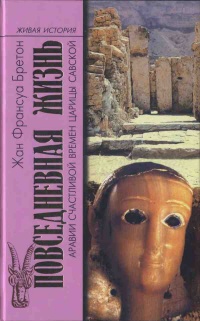 Книга Повседневная жизнь Аравии Счастливой времен царицы Савской. VIII век до н.э. - I век н.э. Книга Повседневная жизнь Аравии Счастливой времен царицы Савской. VIII век до н.э. - I век н.э.