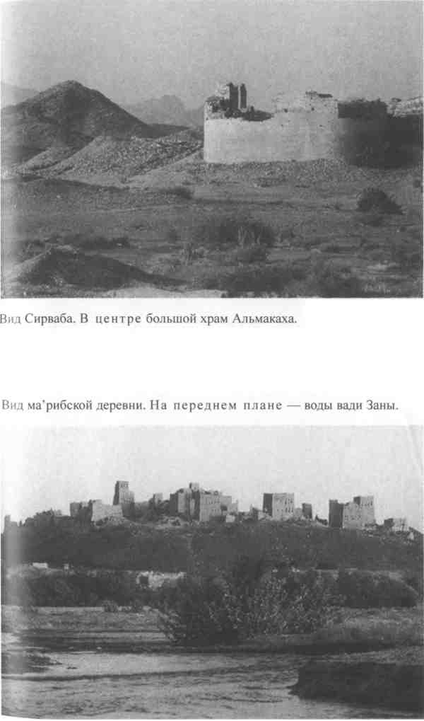 Иллюстрация к книге — Повседневная жизнь Аравии Счастливой времен царицы Савской. VIII век до н.э. - I век н.э. [i_011.jpg]
