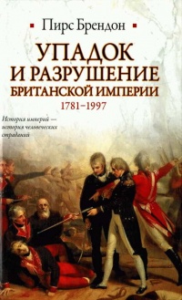 Книга Упадок и разрушение Британской империи 1781-1997 Книга Упадок и разрушение Британской империи 1781-1997
