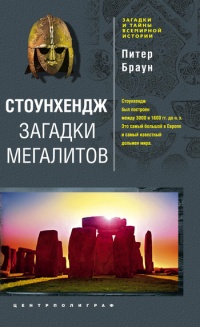 Книга Стоунхендж. Загадки мегалитов Книга Стоунхендж. Загадки мегалитов