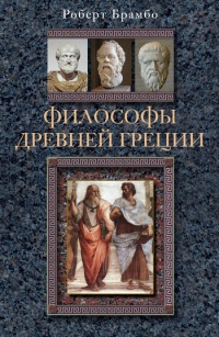 Книга Философы Древней Греции Книга Философы Древней Греции
