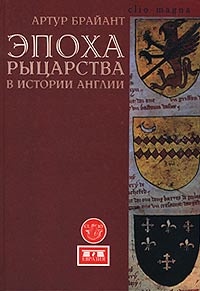 Книга Эпоха рыцарства в истории Англии Книга Эпоха рыцарства в истории Англии