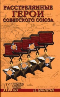 Книга Расстрелянные Герои Советского Союза Книга Расстрелянные Герои Советского Союза