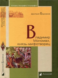 Книга Владимир Мономах, князь-мифотворец Книга Владимир Мономах, князь-мифотворец