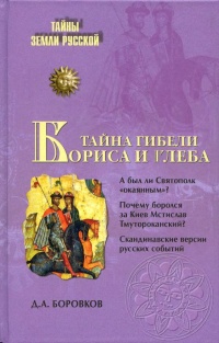 Книга Тайна гибели Бориса и Глеба Книга Тайна гибели Бориса и Глеба