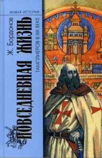 Книга Повседневная жизнь тамплиеров в XIII веке Книга Повседневная жизнь тамплиеров в XIII веке