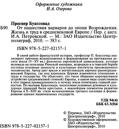 Иллюстрация к книге — От нашествия варваров до эпохи Возрождения. Жизнь и труд в средневековой Европе [i_010.jpg]