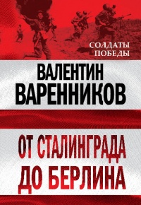 Книга От Сталинграда до Берлина Книга От Сталинграда до Берлина