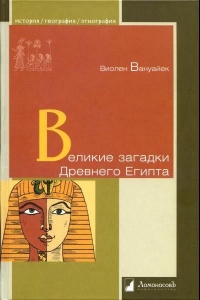 Книга Великие загадки Древнего Египта Книга Великие загадки Древнего Египта