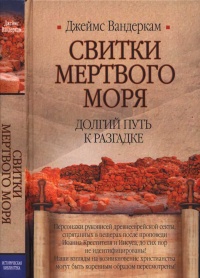 Книга Свитки Мертвого моря. Долгий путь к разгадке Книга Свитки Мертвого моря. Долгий путь к разгадке