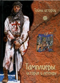 Книга Тамплиеры. История и легенды Книга Тамплиеры. История и легенды