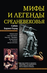 Книга Мифы и легенды Средневековья Книга Мифы и легенды Средневековья