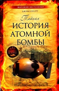 Книга Тайная история атомной бомбы Книга Тайная история атомной бомбы