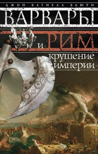 Книга Варвары и Рим. Крушение империи Книга Варвары и Рим. Крушение империи