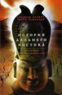 Книга История Дальнего Востока. Восточная и Юго-Восточная Азия Книга История Дальнего Востока. Восточная и Юго-Восточная Азия