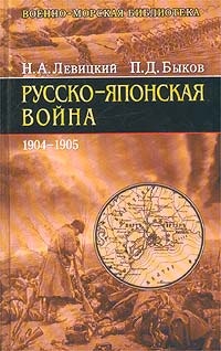Книга Русско-японская война. 1904-1905 Книга Русско-японская война. 1904-1905