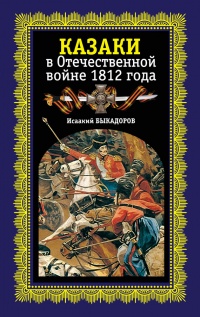 Книга Казаки в Отечественной войне 1812 года Книга Казаки в Отечественной войне 1812 года