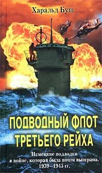 Книга Подводный флот Третьего рейха. Немецкие подлодки в войне, которая была почти выиграна. 1939-1945 гг. Книга Подводный флот Третьего рейха. Немецкие подлодки в войне, которая была почти выиграна. 1939-1945 гг.