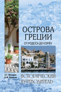Книга Острова Греции. От Родоса до Корфу Книга Острова Греции. От Родоса до Корфу
