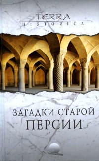 Книга Загадки старой Персии Книга Загадки старой Персии