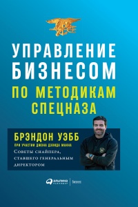 Книга Управление бизнесом по методикам спецназа. Советы снайпера, ставшего генеральным директором Книга Управление бизнесом по методикам спецназа. Советы снайпера, ставшего генеральным директором