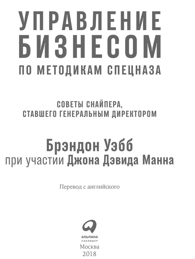 Иллюстрация к книге — Управление бизнесом по методикам спецназа. Советы снайпера, ставшего генеральным директором [i_001.jpg]