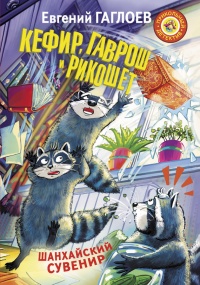 Книга Кефир, Гаврош и Рикошет. Шанхайский сувенир Книга Кефир, Гаврош и Рикошет. Шанхайский сувенир