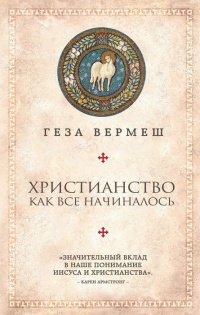 Книга Христианство. Как все начиналось Книга Христианство. Как все начиналось