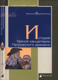 Книга История Тайной канцелярии Петровского времени Книга История Тайной канцелярии Петровского времени