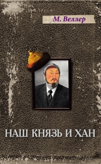 Книга Наш князь и хан Книга Наш князь и хан
