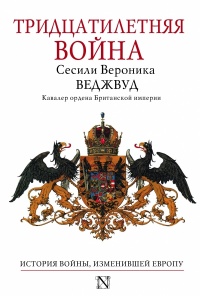 Книга Тридцатилетняя война Книга Тридцатилетняя война
