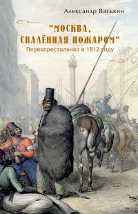 Книга "Москва, спаленная пожаром". Первопрестольная в 1812 году Книга "Москва, спаленная пожаром". Первопрестольная в 1812 году