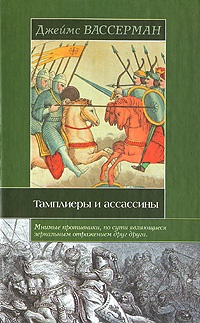 Книга Тамплиеры и ассассины Книга Тамплиеры и ассассины