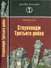 Книга Стоунхендж Третьего рейха Книга Стоунхендж Третьего рейха