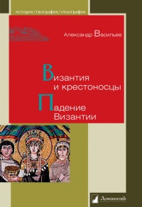 Книга Византия и крестоносцы. Падение Византии Книга Византия и крестоносцы. Падение Византии