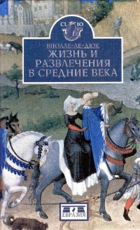 Книга Жизнь и развлечения в средние века Книга Жизнь и развлечения в средние века