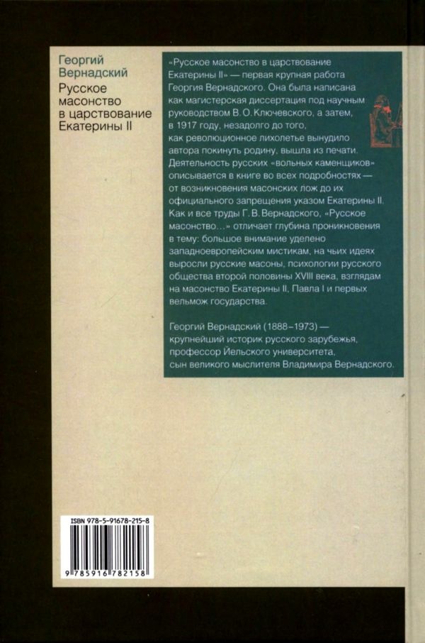 Иллюстрация к книге — Русское масонство в царствование Екатерины II [i_010.jpg]