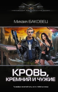 Книга Кровь, кремний и чужие