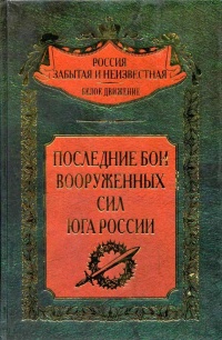Книга Последние бои Вооруженных Сил Юга России