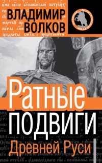 Книга Ратные подвиги Древней Руси Книга Ратные подвиги Древней Руси