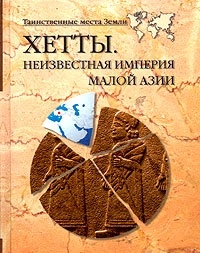 Книга Хетты. Неизвестная империя Малой Азии Книга Хетты. Неизвестная империя Малой Азии
