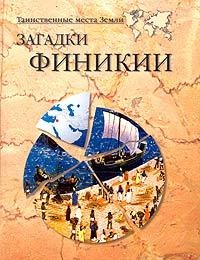 Книга Загадки Финикии Книга Загадки Финикии