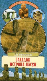 Книга Загадки острова Пасхи Книга Загадки острова Пасхи