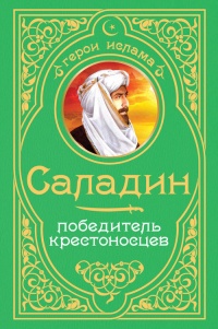 Книга Саладин. Победитель крестоносцев Книга Саладин. Победитель крестоносцев