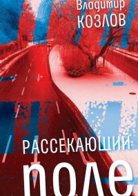Книга Рассекающий поле