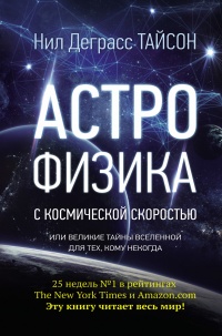 Книга Астрофизика с космической скоростью, или Великие тайны Вселенной для тех, кому некогда Книга Астрофизика с космической скоростью, или Великие тайны Вселенной для тех, кому некогда