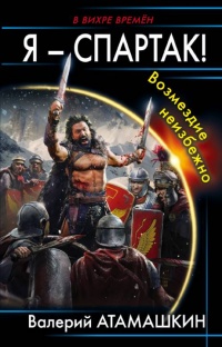 Книга Я – Спартак! Возмездие неизбежно