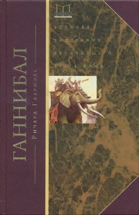 Книга Ганнибал. Военная биография величайшего врага Рима Книга Ганнибал. Военная биография величайшего врага Рима