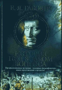 Книга История под знаком вопроса Книга История под знаком вопроса