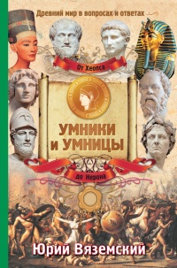 Книга От Хеопса до Нерона. Древний мир в вопросах и ответах Книга От Хеопса до Нерона. Древний мир в вопросах и ответах